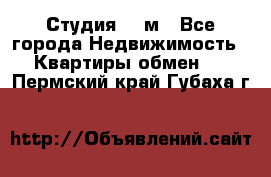 Студия 20 м - Все города Недвижимость » Квартиры обмен   . Пермский край,Губаха г.